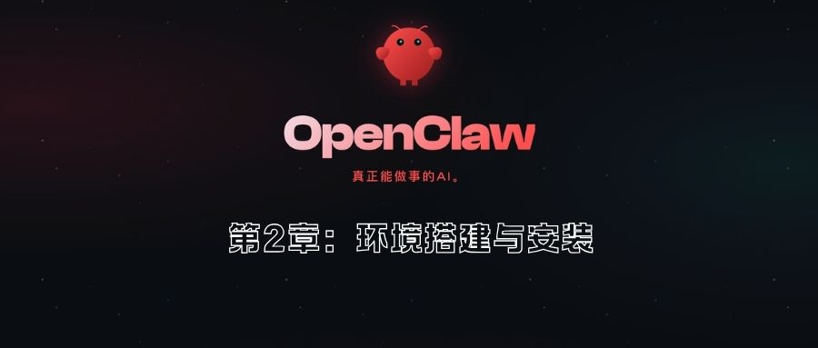 第2章：环境搭建与安装