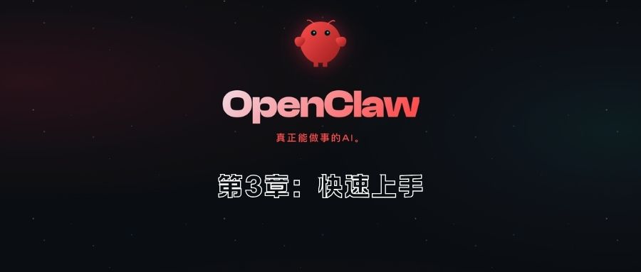 第3章：快速上手