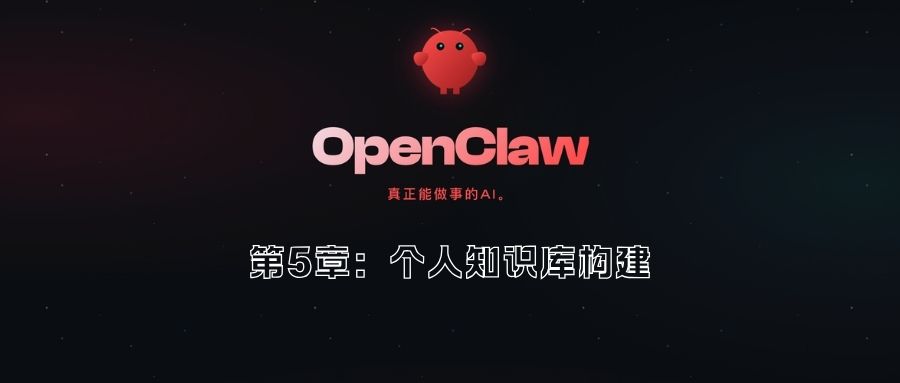 第5章：个人知识库构建