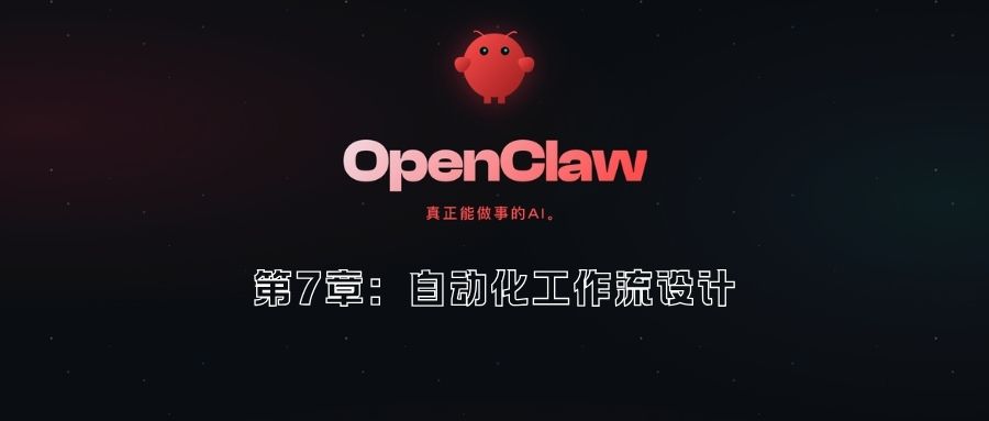 第7章：自动化工作流设计