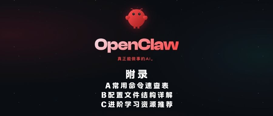 OpenClaw知识库附录