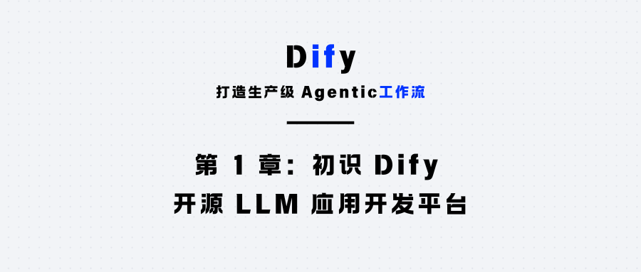 第 1 章:初识 Dify ,开源 LLM 应用开发平台
