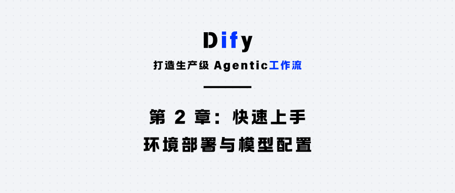 第 2 章：快速上手：环境部署与模型配置