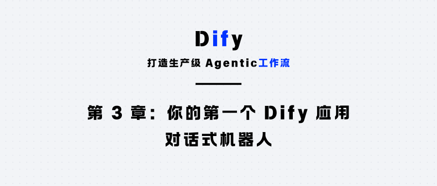 第 3 章：你的第一个 Dify 应用：对话式机器人