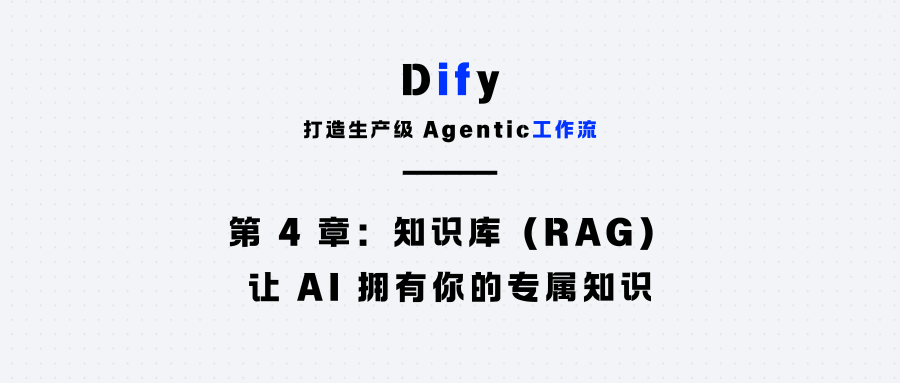 第 4 章：知识库（RAG）：让 AI 拥有你的专属知识