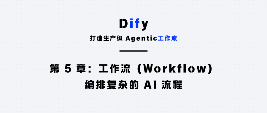 第 5 章：工作流（Workflow）：编排复杂的 AI 流程