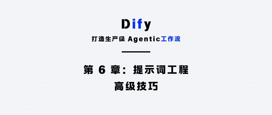 第 6 章：提示词工程（Prompt Engineering）高级技巧