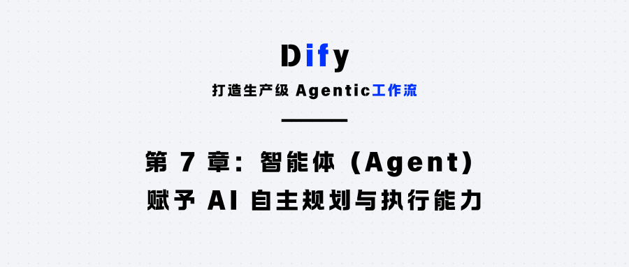 第 7 章：智能体（Agent）：赋予 AI 自主规划与执行能力