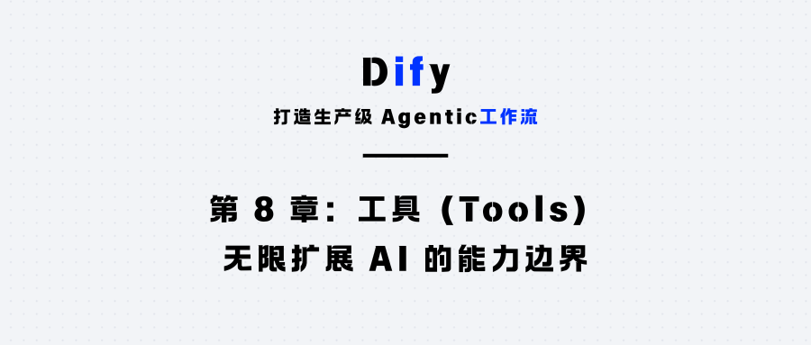 第 8 章：工具（Tools）：无限扩展 AI 的能力边界