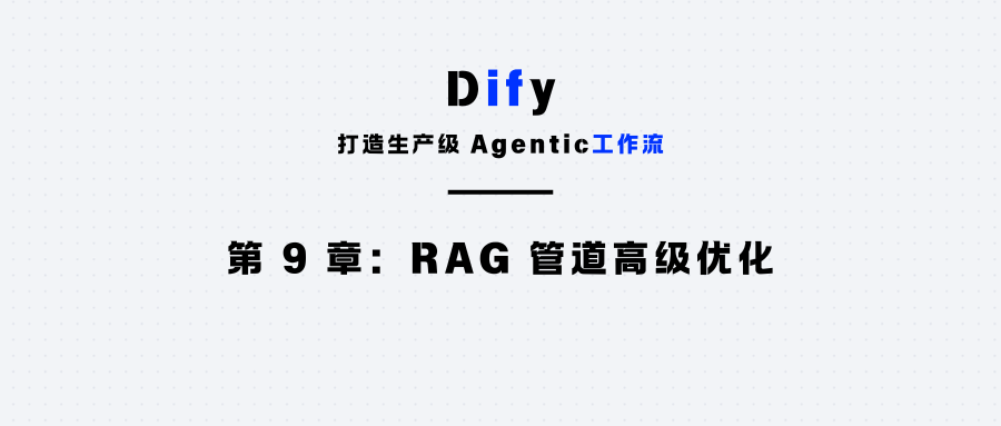 第 9 章：RAG 管道高级优化