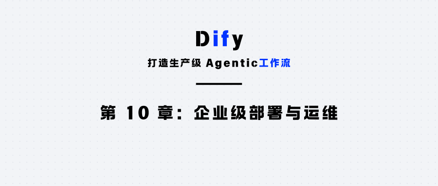 第 10 章：企业级部署与运维