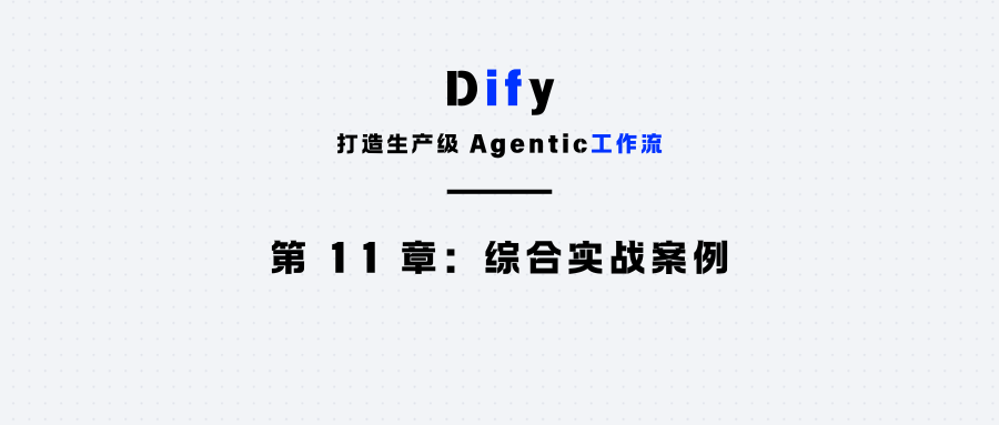 第 11 章：Dify综合实战案例