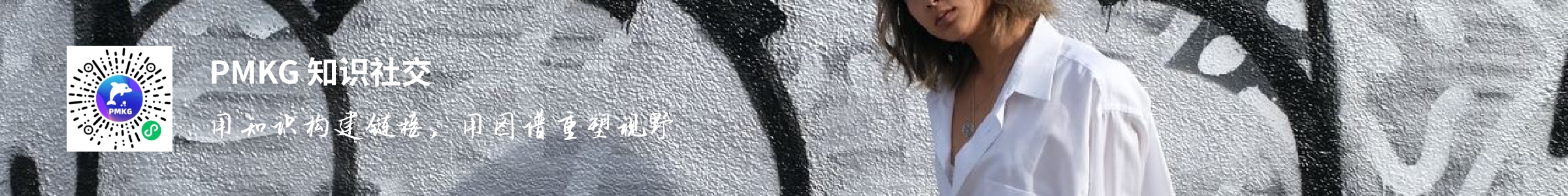 PMKG知识社交