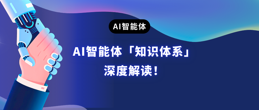 AI智能体「知识体系」深度解读！
