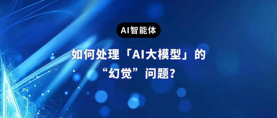 如何系统化的处理「AI大模型」的幻觉问题？