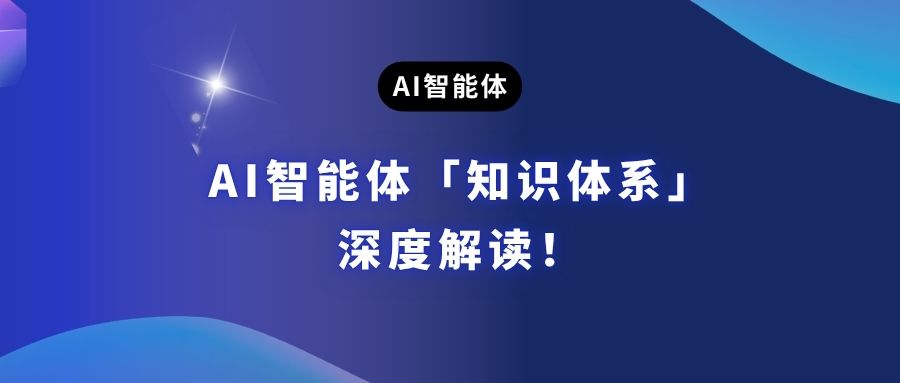 AI智能体「知识体系」深度解读！