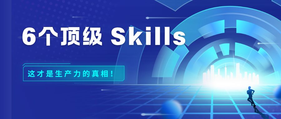 6个顶级Skills，这才是生产力的真相！