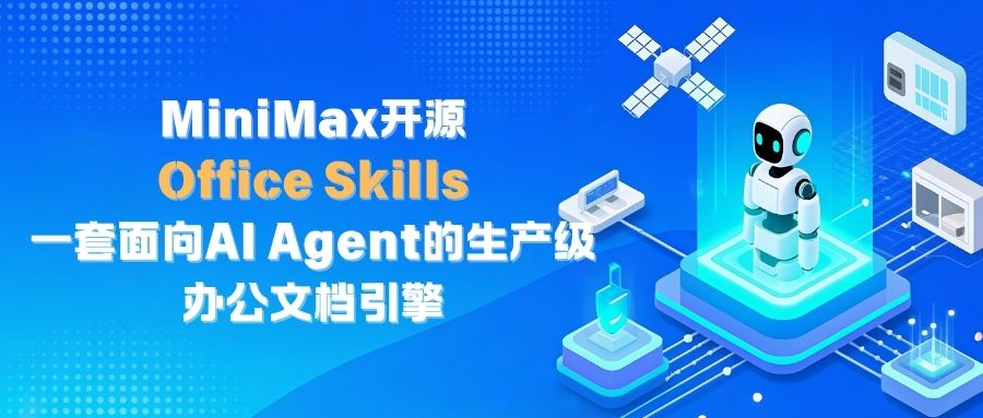 MiniMax开源Office Skills：一套面向AI Agent的生产级办公文档引擎