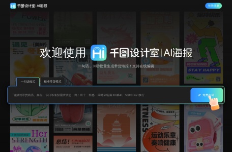 千图AI海报
