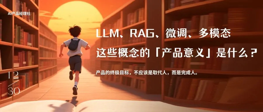 LLM、RAG、微调、多模态，这些概念的「产品意义」是什么？