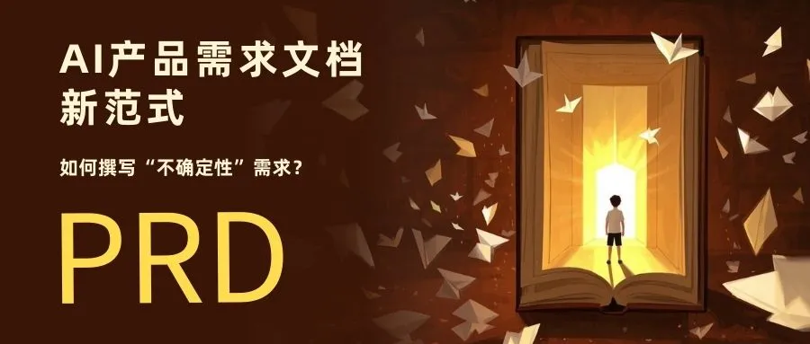 AI产品需求文档（PRD）新范式：如何撰写“不确定性”需求？