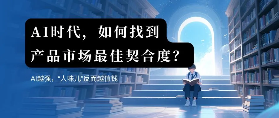 AI时代，如何找到PMF（产品市场最佳契合）？
