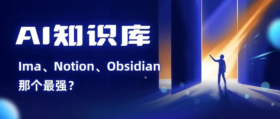 AI知识库：Ima、Notion、Obsidian，那个最强？