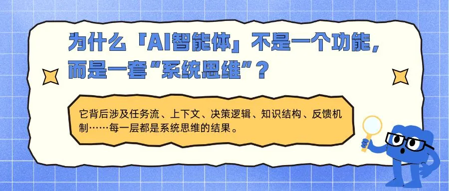 为什么AI智能体不是一个功能，而是一套“系统思维”？
