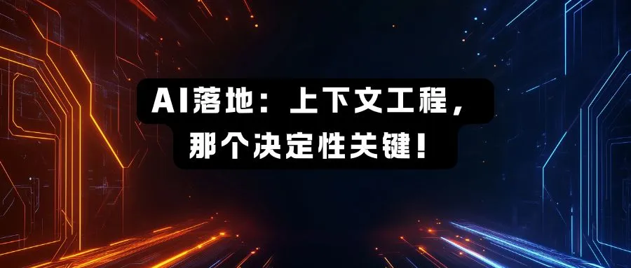 AI落地：上下文工程，那个决定性的关键！