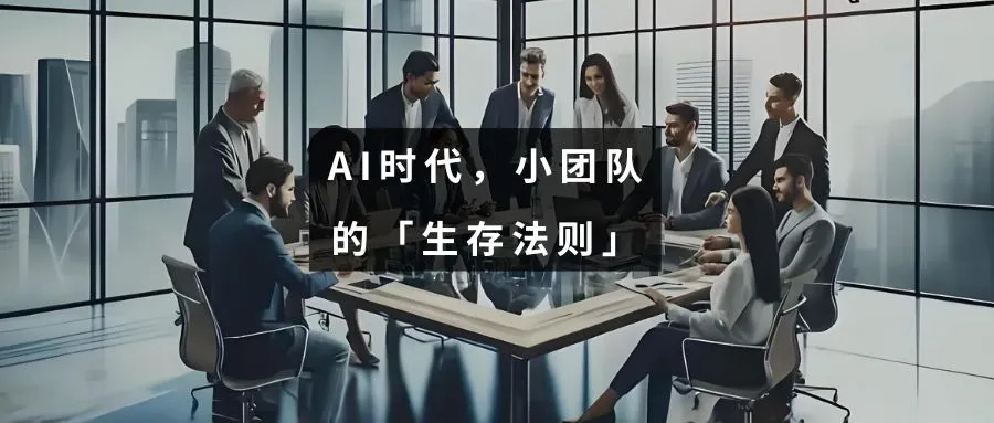 当「大厂」都在做大模型，小团队的「生存空间」在哪里？