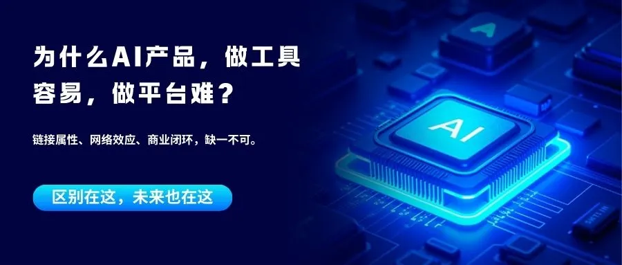 为什么「AI产品」容易做成“工具”，却很难做成“平台”？
