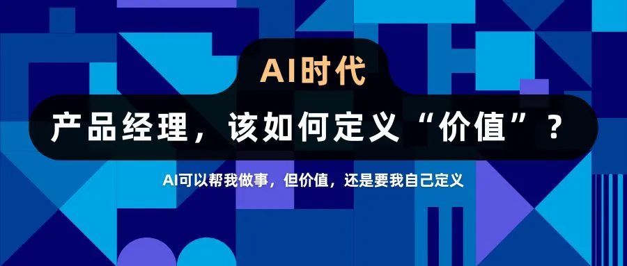 AI时代，产品经理该如何定义“价值”？