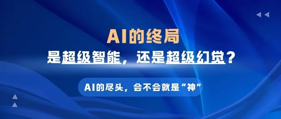 AI的终局：是超级智能，还是超级幻觉？