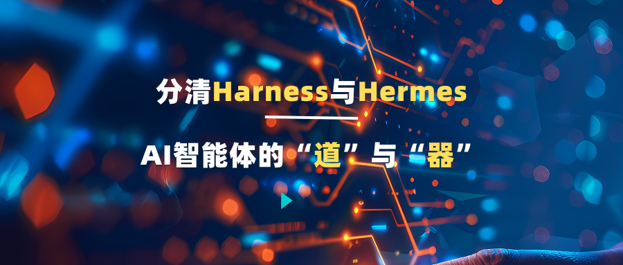 分清Harness与Hermes，AI智能体的“道”与“器”
