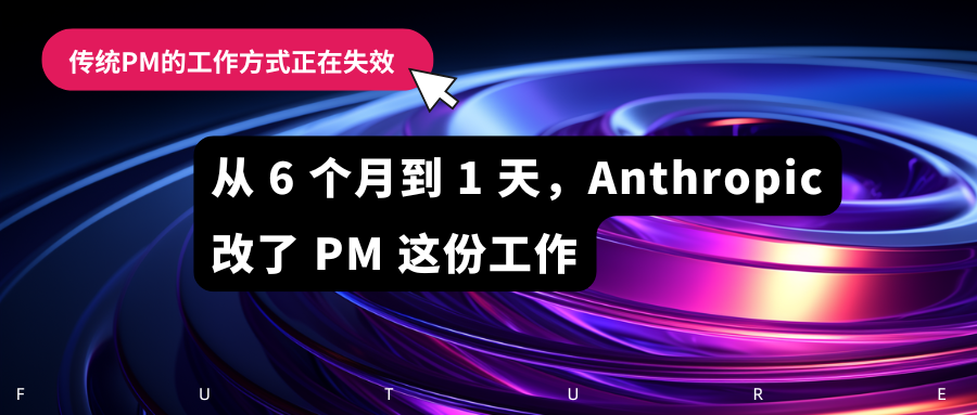 从 6 个月到 1 天，Anthropic 改了 PM 这份工作
