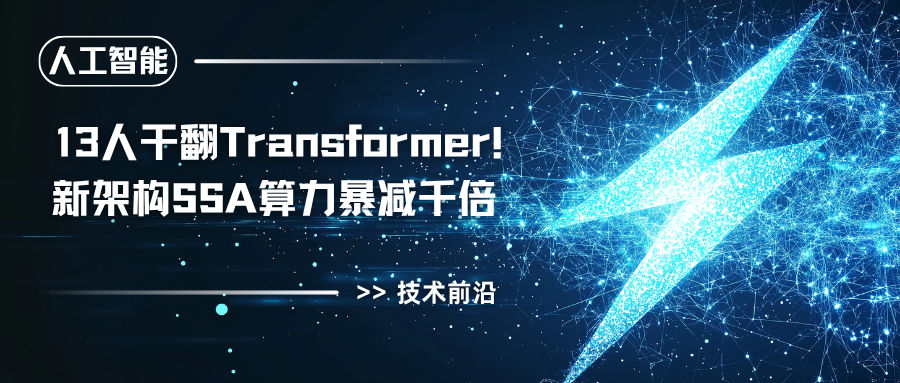 13人干翻Transformer！新架构SSA算力暴减千倍