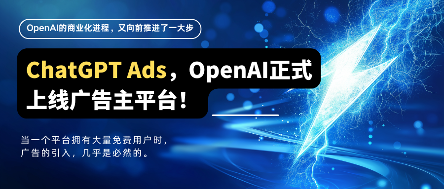 ChatGPT Ads，OpenAI正式上线广告主平台！