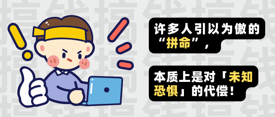许多人引以为傲的“拼命”，本质上是对「未知恐惧」的代偿！