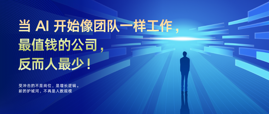 当 AI 开始像团队一样工作，最值钱的公司，反而人最少