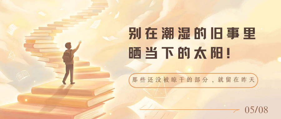 别在“潮湿”的旧事里，“晒”当下的太阳！