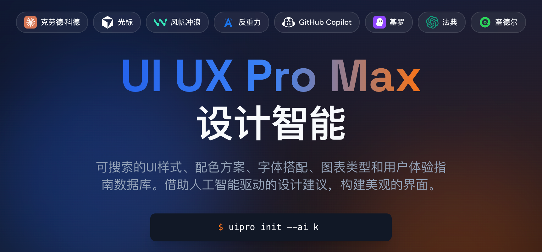 UI UX Pro Max设计智能