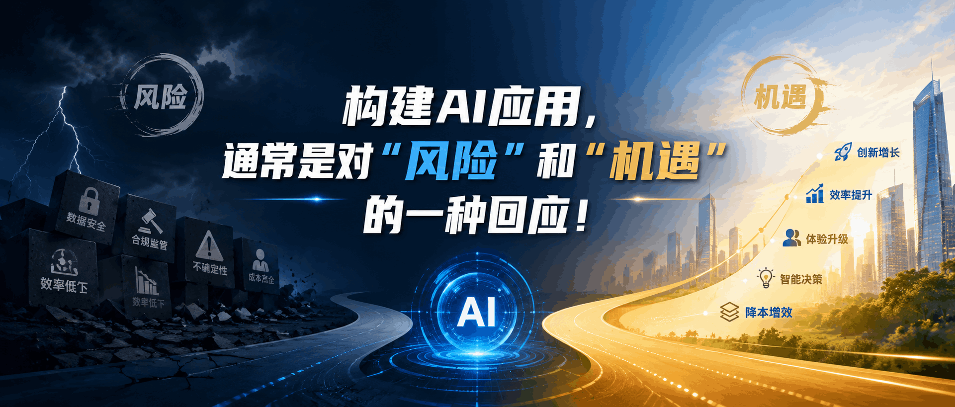 构建AI应用，通常是对“风险”和“机遇”的一种回应！