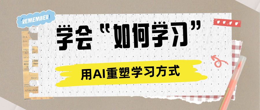 用AI重塑学习方式,构建24小时在线的智能学伴