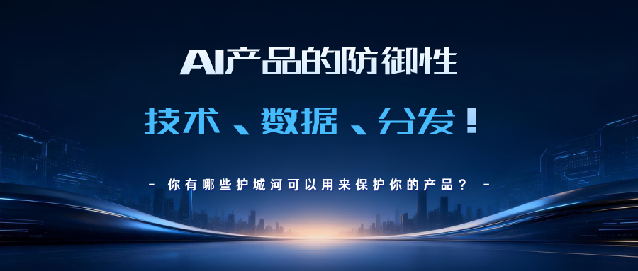 AI产品的防御性：技术、数据、分发！