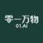 零⼀万物