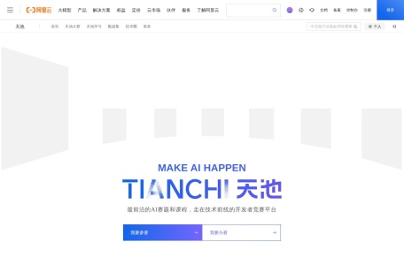 阿里云天池