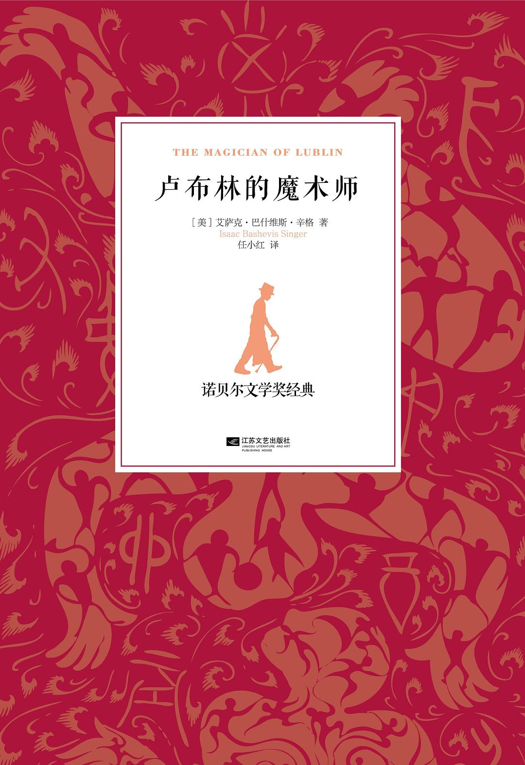 《卢布林的魔术师》