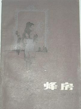 《蜂房》