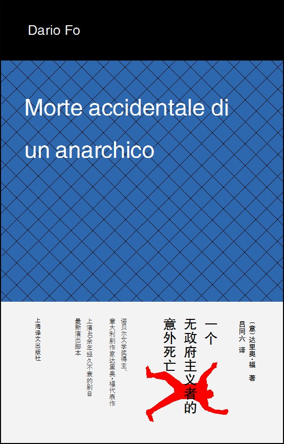 《一个无政府主义者的意外死亡》