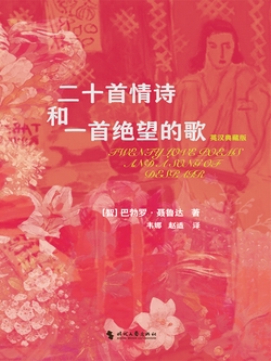 《二十首情诗和一支绝望的歌》
